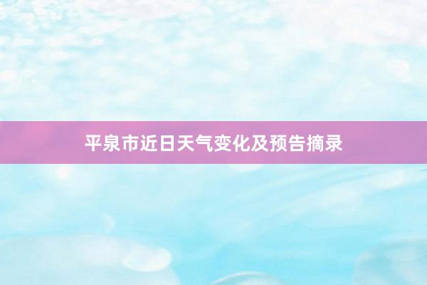 平泉市近日天气变化及预告摘录